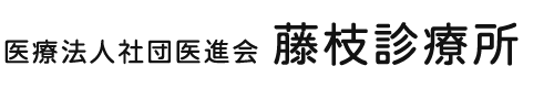 医療法人社団医進会